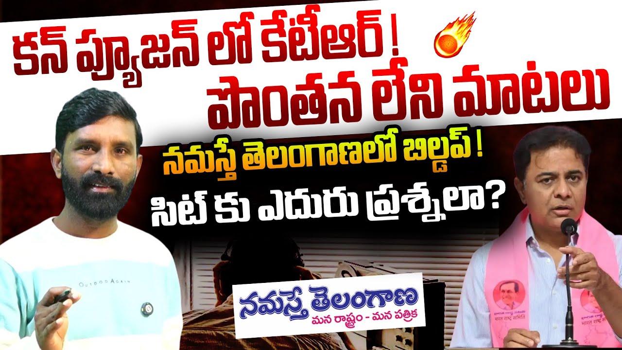 కన్ ప్యూజన్ లో కేటీఆర్ !పొంతన లేని మాటలు.నమస్తే తెలంగాణలో బిల్డప్ !సిట్ కు ఎదురు ప్రశ్నలా?|| U News