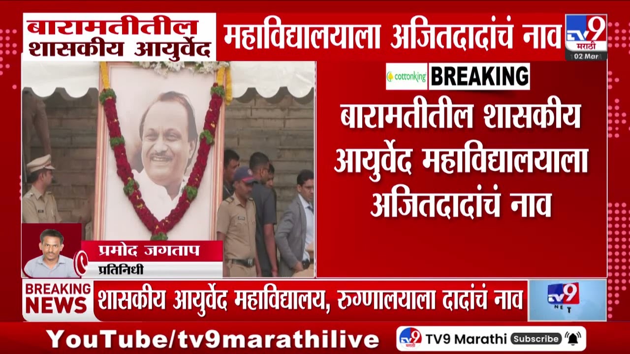 Baramati येथील आयुर्वेद महाविद्यालयाला Ajit Pawar यांचे नाव