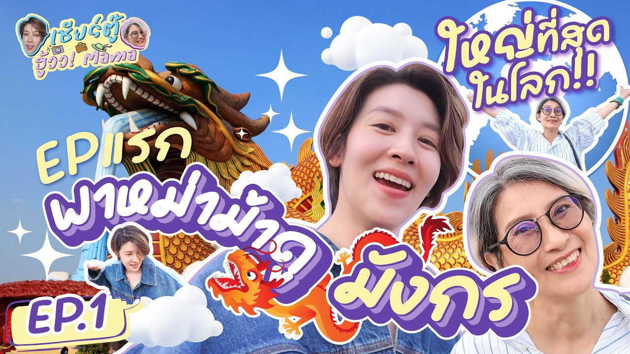 เชียร์ตู๊ ฮู้วว! Mama EP.1 ประเดิมคลิปแรก  พาหม่าม้าดูมังกรใหญ่ที่สุดในโลก!! #เชียร์ตู๊ฮู้ววMama