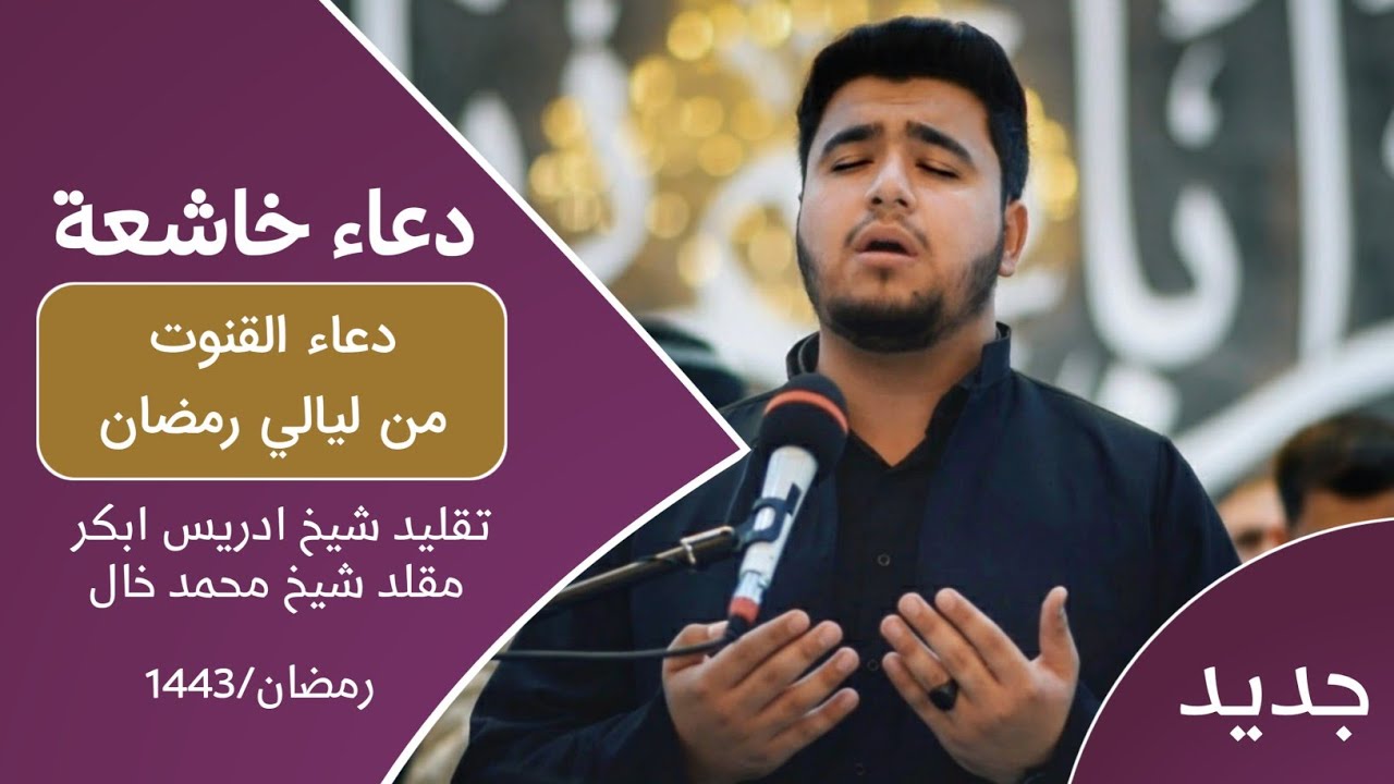 دعاء خاشعة تهز القلوب يحاكي شيخ إدرس أبكر