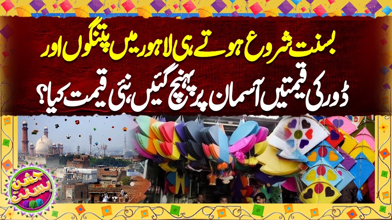 Basant Begins in Lahore, Kite & String Prices Hit the Sky | Shocking Increase In Prices | Dunya News