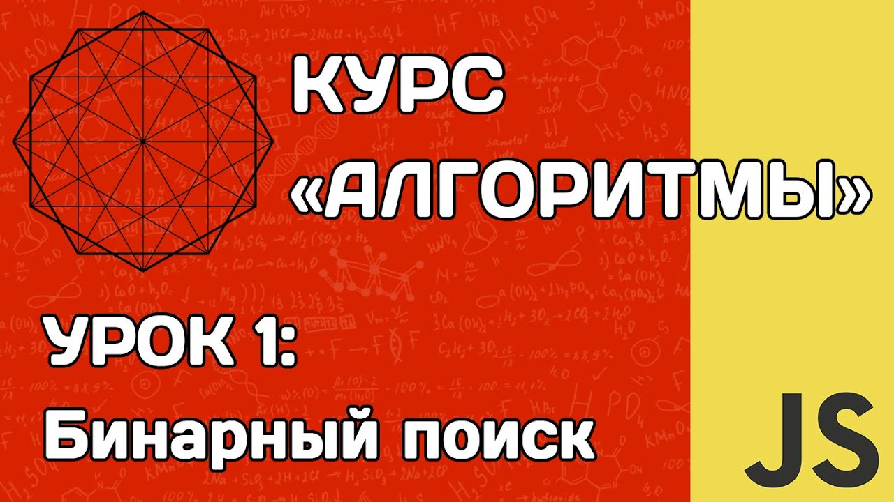 Алгоритмы на JS #1: бинарный поиск