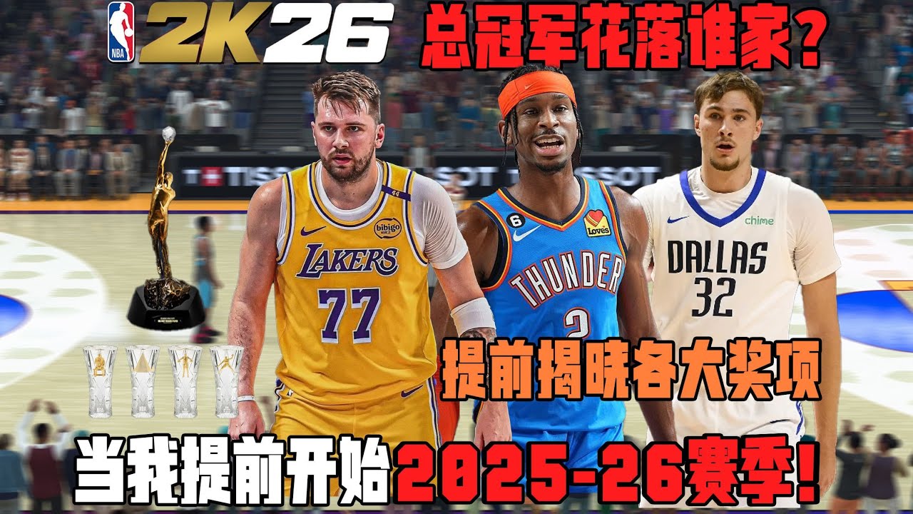 当我提前看完NBA新赛季！！冠军意想不到！【NBA各种模拟】