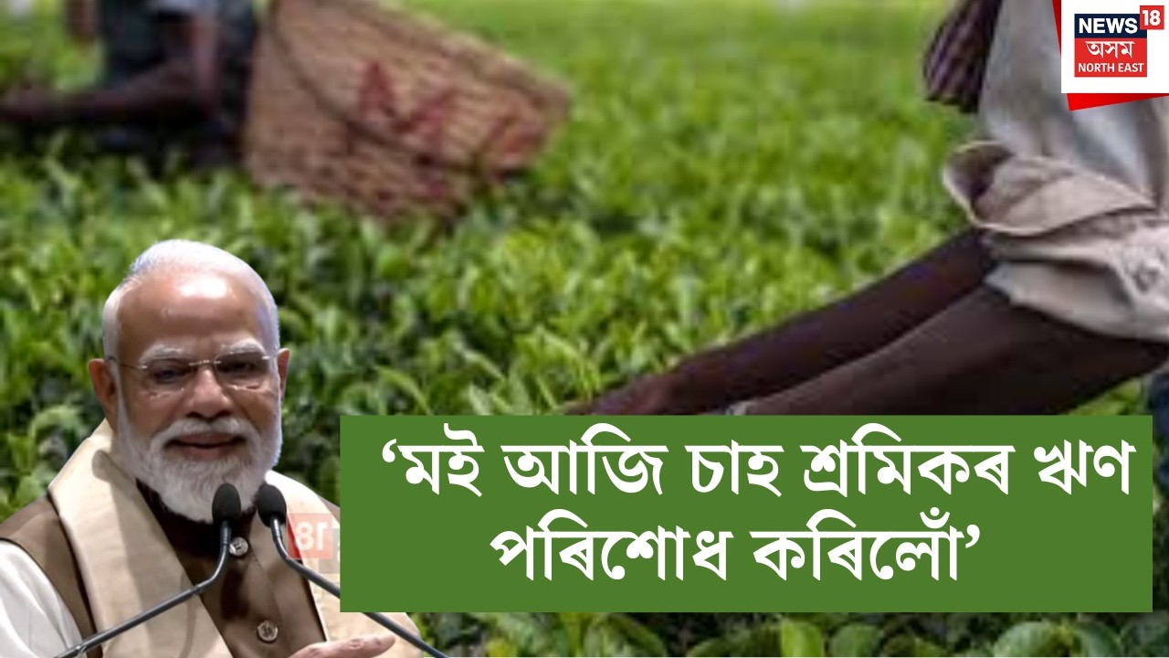 PM Modi | ‘মই চাহ শ্ৰমিকৰ ওচৰত ঋণী আছিলোঁ| মা কামাখ্যাৰ কৃপাত মই চাহ শ্ৰমিকৰ ঋণ পৰিশোধ কৰিলোঁ’ |N18V