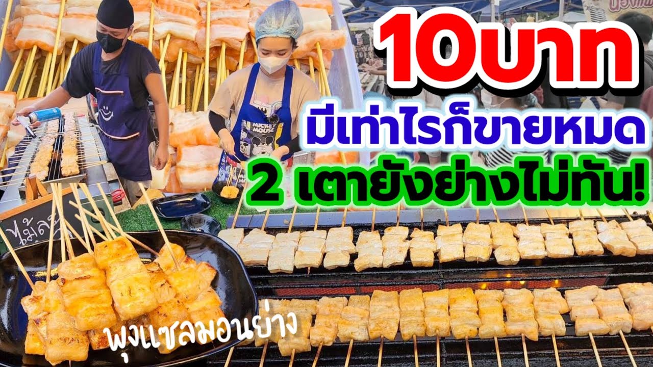 วัน 1,000ไม้ไม่พอขาย💥พุงแซลมอนย่างแค่ 10฿ น้ำจิ้มซีฟู้ดเด็ด🔥 2เตายังย่างไม่ทัน เน้นขายไว กำไรดี