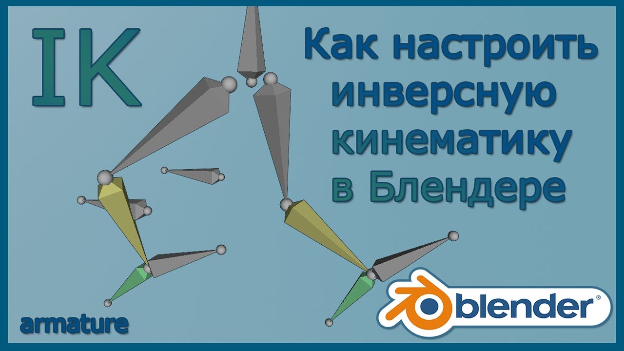 Как настроить инверсную кинематику в Блендере.