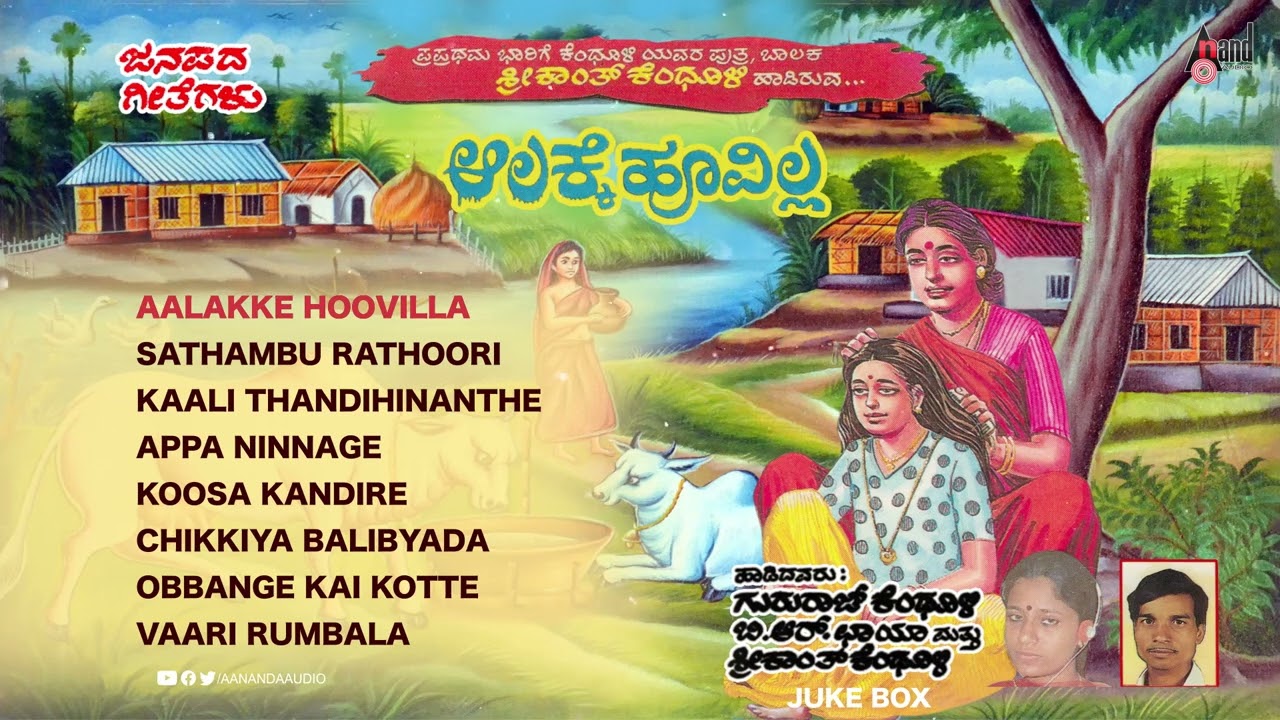 Aalakke Hoovilla | Folk Audio Jukebox | B.R.Chaya |Gururaj Kendhooli |A.Sundara Murthy