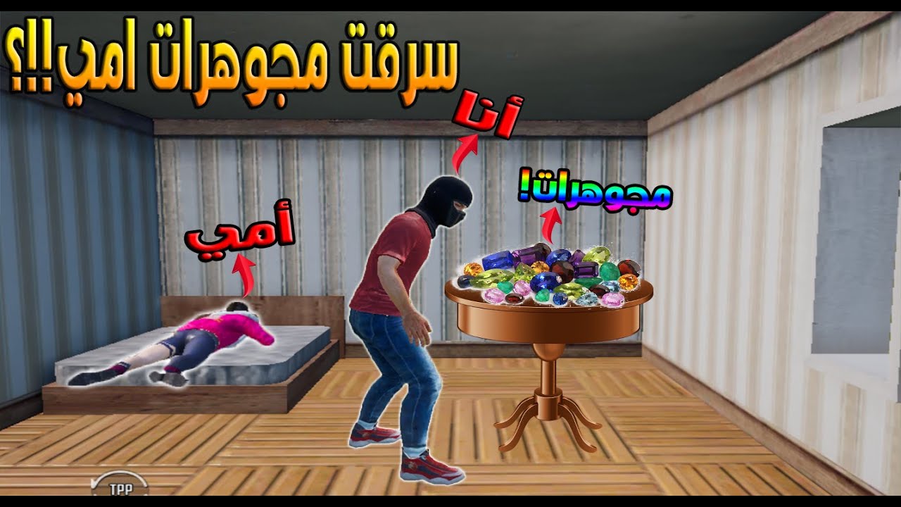 فلم ببجي موبايل : سرقت مجوهرات امي بسبب !!؟ 🔥😱