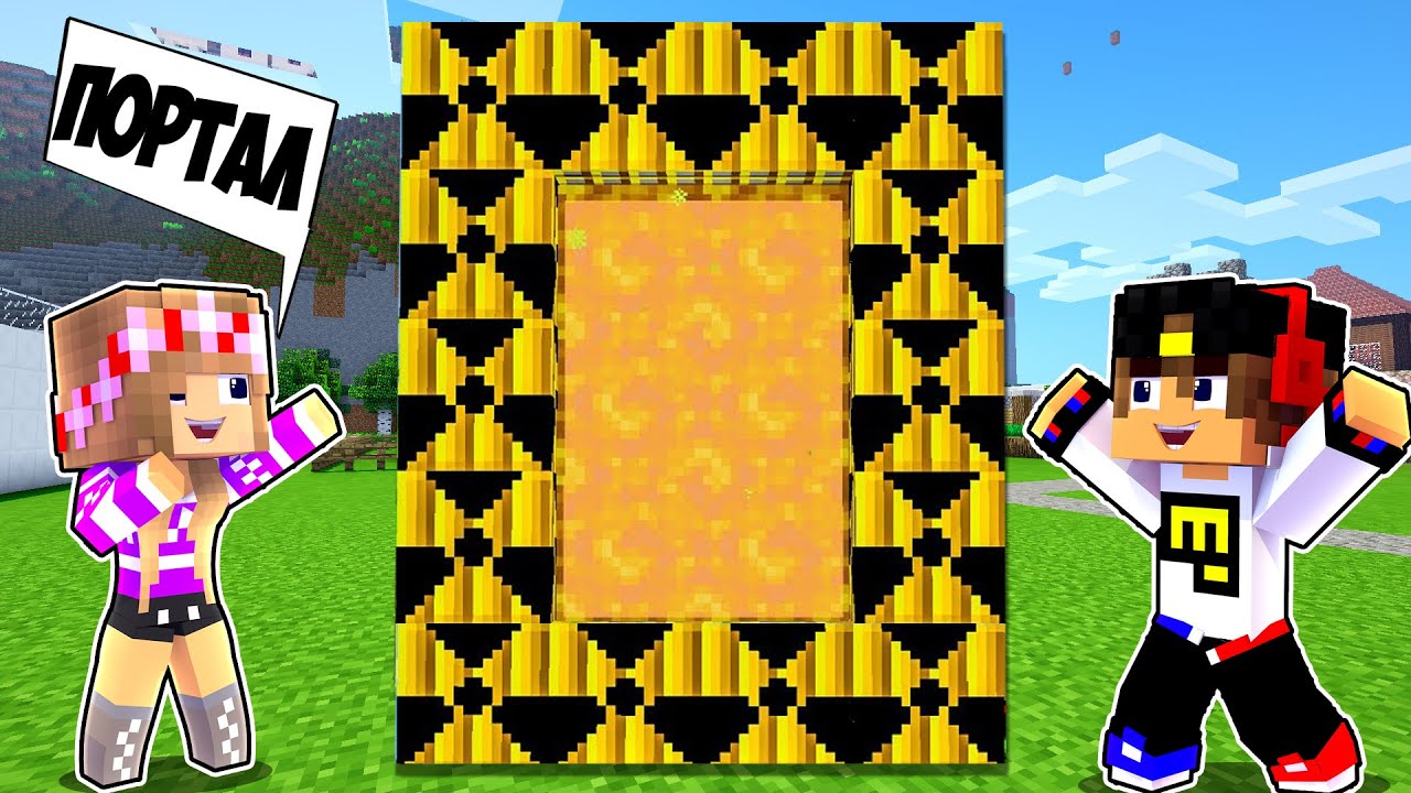 НУБ И ДЕВУШКА ПРО НАШЛИ НОВЫЕ ПОРТАЛЫ в МАЙНКРАФТ ! ВИДЕО ТРОЛЛИНГ MINECRAFT
