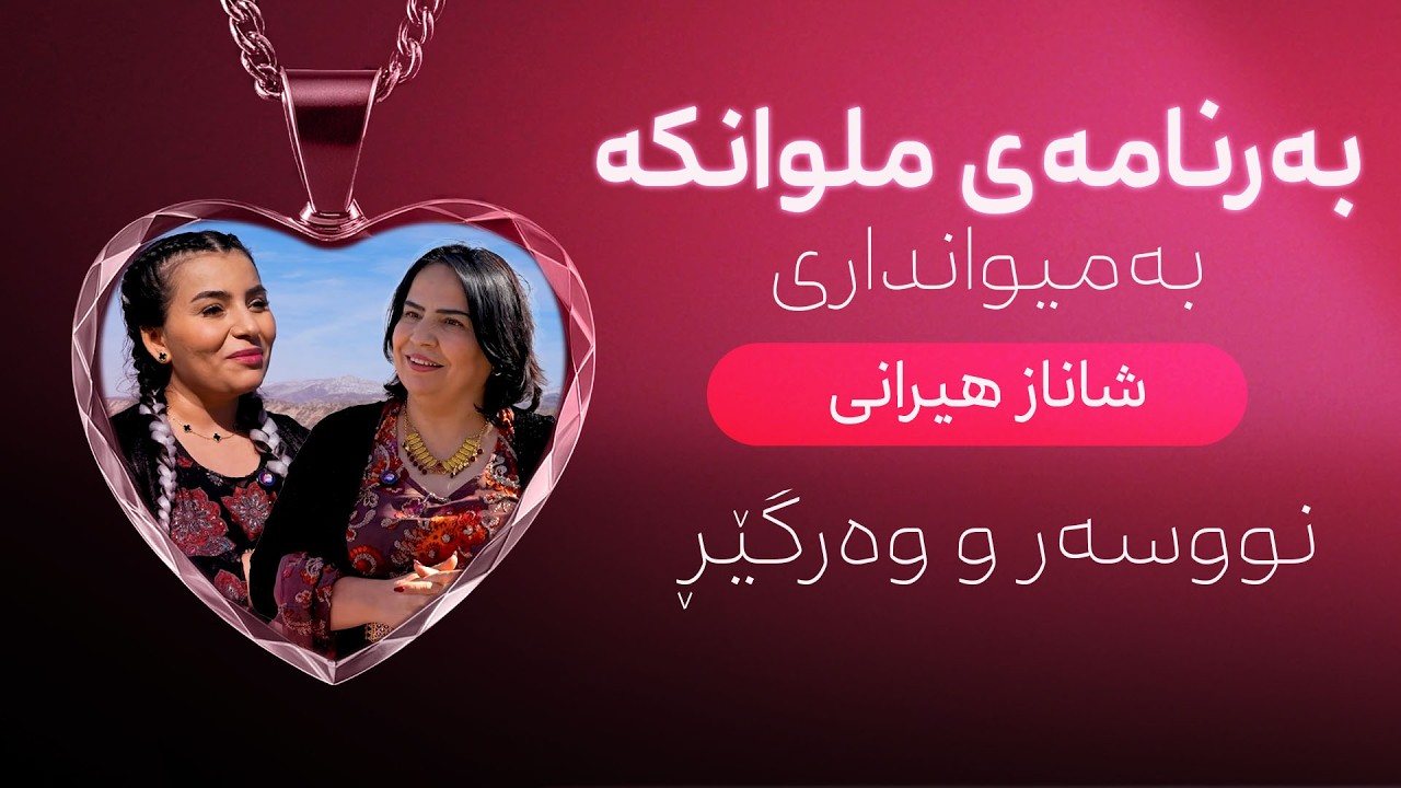 ملوانکە| لەگەڵ نووسەر و وەرگێڕ 