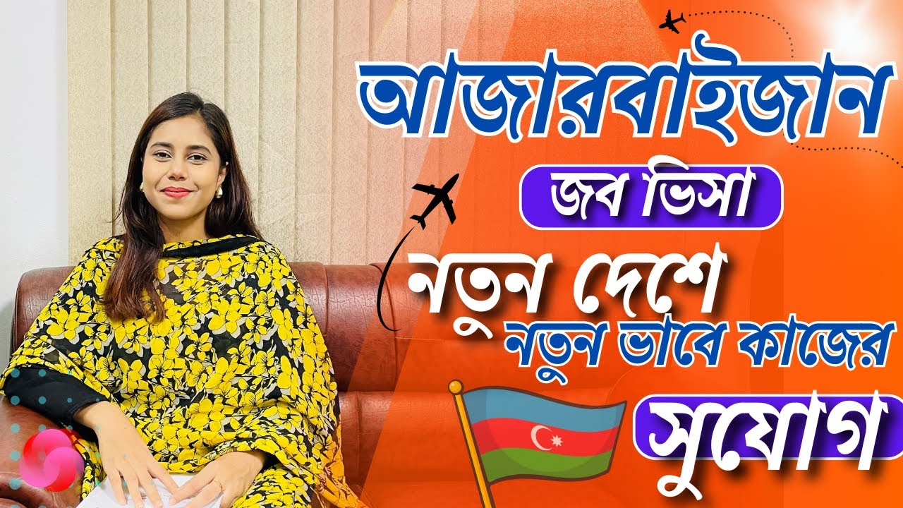 আজারবাইজান জব ভিসা নতুন দেশে নতুন ভাবে কাজের সুবর্ণ সুযোগ//ফ্লাই ইয়াদ এভিয়েশন