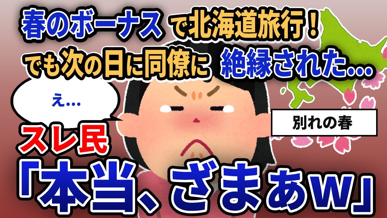 【報告者キチ】「春のボーナスで北海道旅行！でも次の日に同僚に絶縁された...」スレ民「本当、ざまぁw」【2chゆっくり解説】