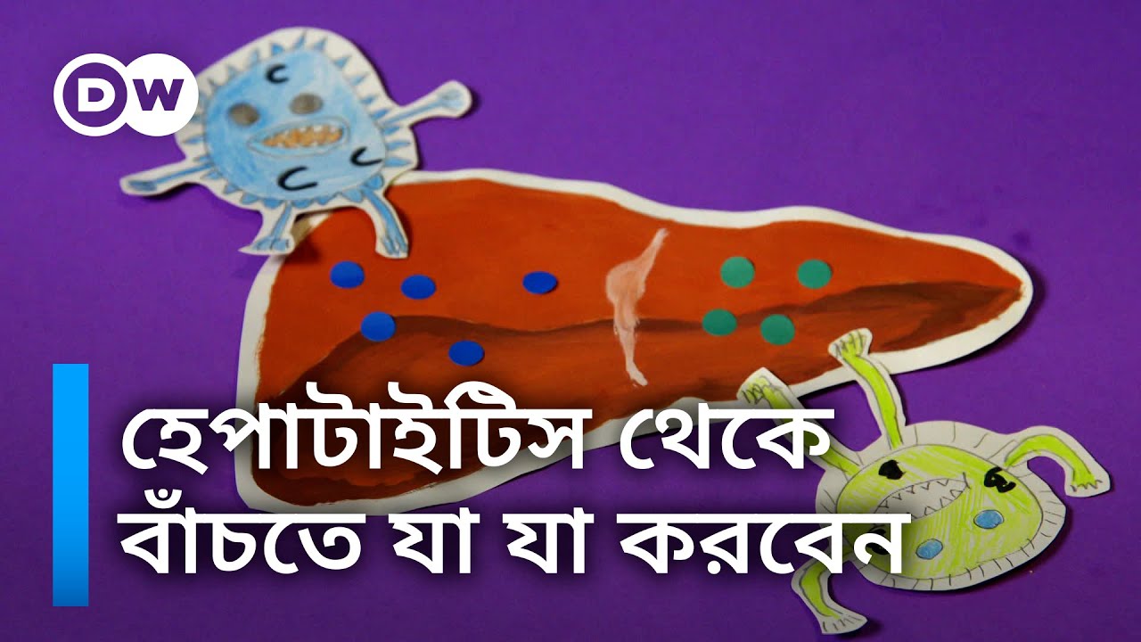 হেপাটাইটিস থেকে বাঁচতে যা করবেন