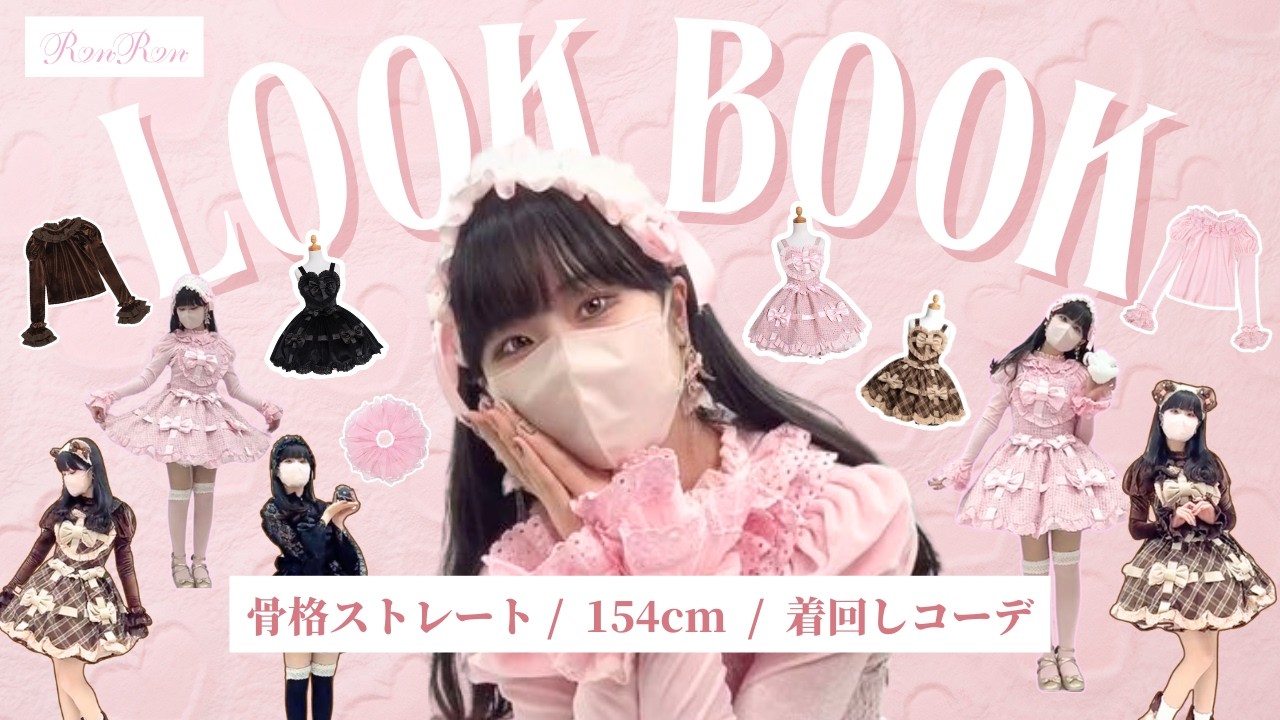 【LOOKBOOK】骨ストロリィタスタッフが着る！バレンタインにぴったりな甘々チョコレートコーデ💌