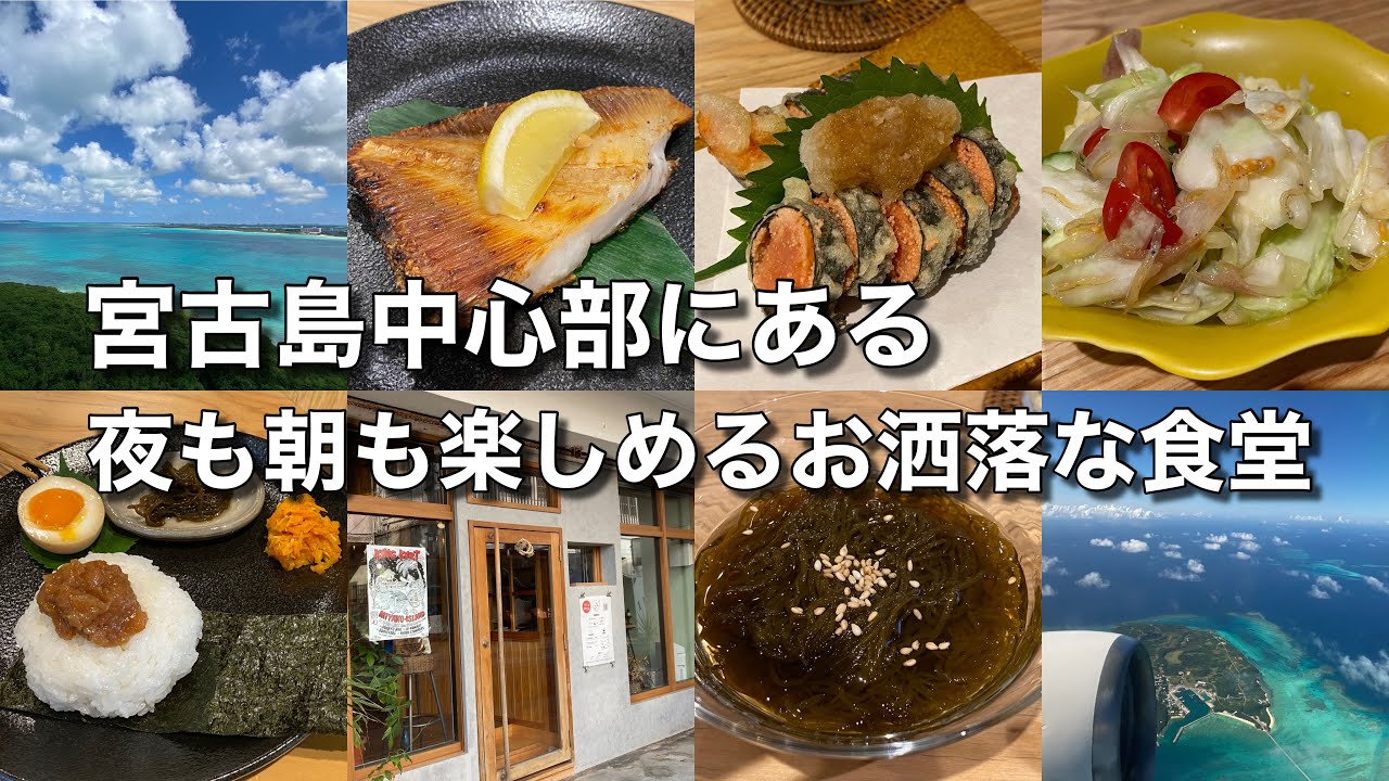 【必見！】宮古島中心部にある夜も朝も楽しめるお洒落な食堂♪（食堂MUG／朝食もさ）【グルメ刑事の法則】沖縄県／vol.551