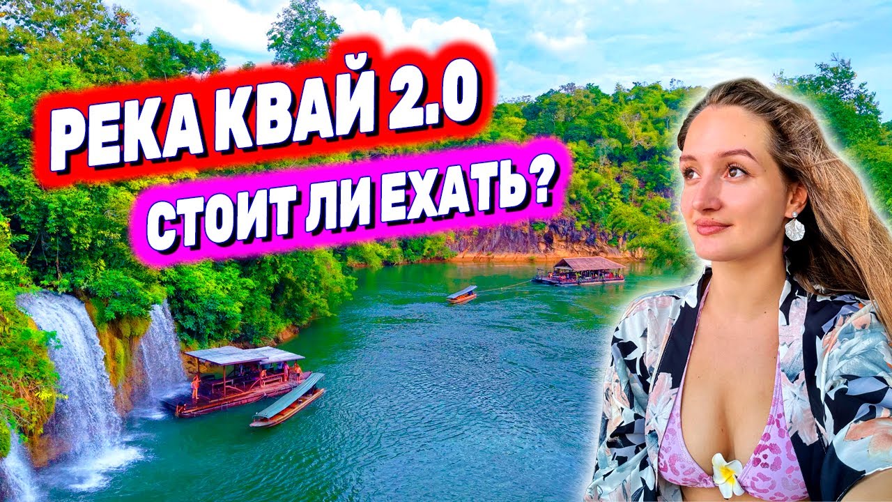 РЕКА КВАЙ 2.0 - новая версия ЛЕГЕНДАРНОЙ ЭКСКУРСИИ! СТОИТ ЛИ ЕХАТЬ? Водопад, сплавы, источники
