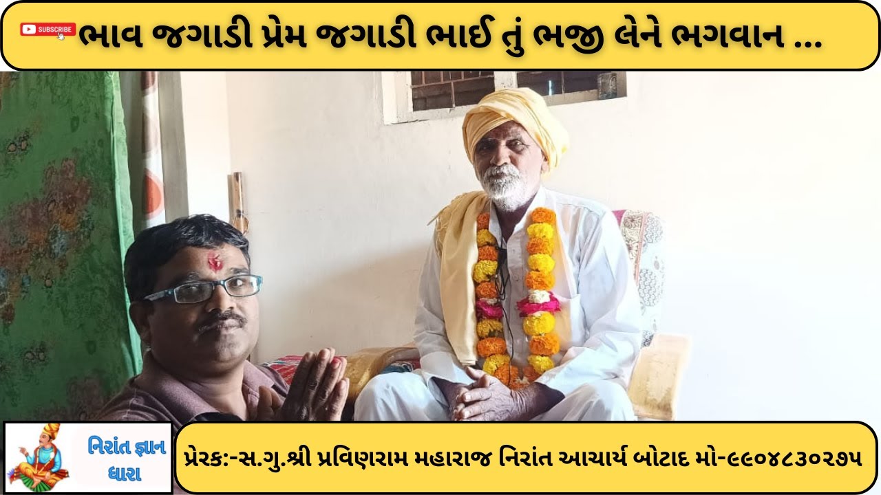 ભાવ જગાડી પ્રેમ જગાડી ભાઈ તું ભજી લેને ભગવાન શ્રી મનજીરામ મહારાજ#નિરાંત#ભજન#સત્સંગ#નિરાંત વાણી