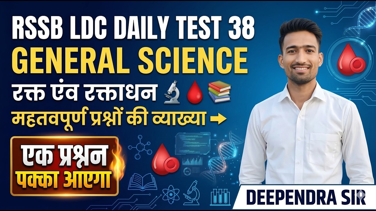 Daily Test -38  रक्त एंव रक्ताधन के 30 महतवपूर्ण प्रश्न   #birbalsir #highcourtclassiv #rsmssbldc