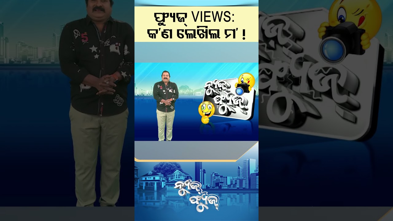 News Fuse : Shorts | ଫ୍ୟୁଜ୍ VIEWS : କ'ଣ ଲେଖିଲ ମ ! #otvnews #odishatv #newsfuse #shortsviral
