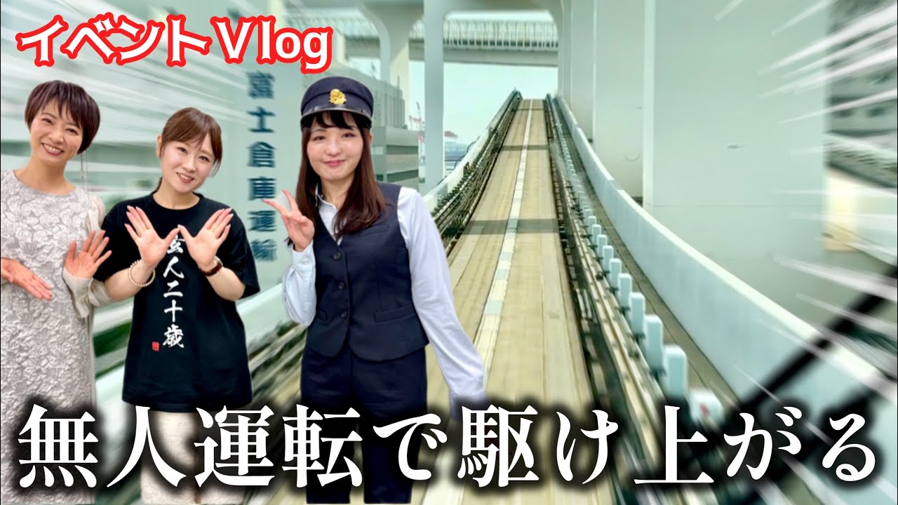 【お台場の衰退】ゆりかもめで東京ビッグサイト！登壇密着