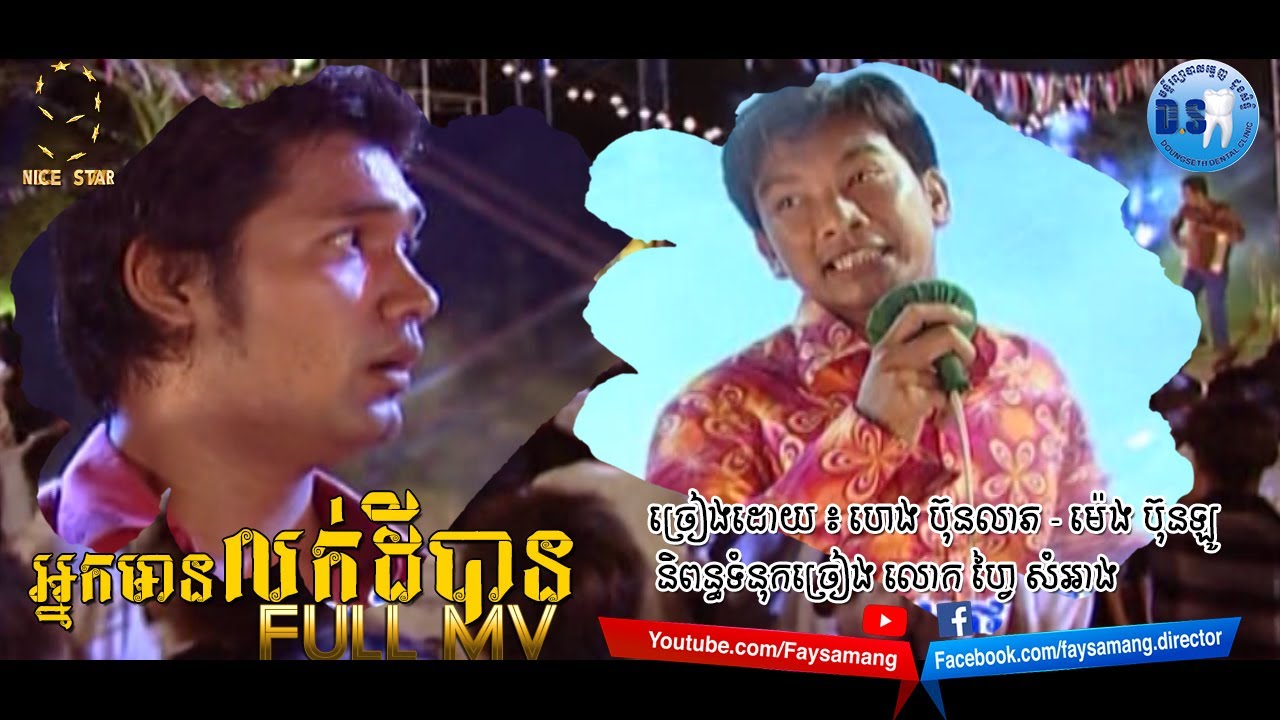 អ្នកមានលក់ដីបាន (ហេង ប៊ុនលាភ - លោក ម៉េង ប៊ុនឡូ) [OFFICIAL MV]