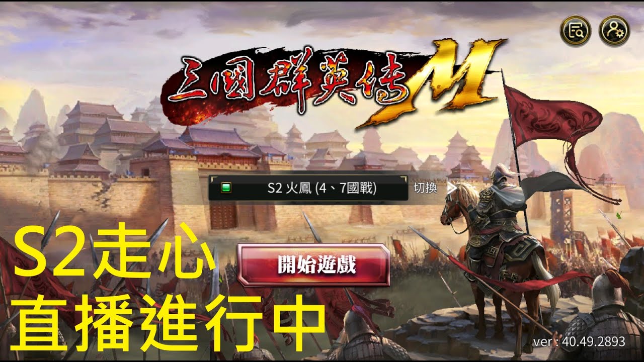 【丸直播】三國群英傳M｜來接好運！希望刷到這場直播的人都能馬上暴富🤑