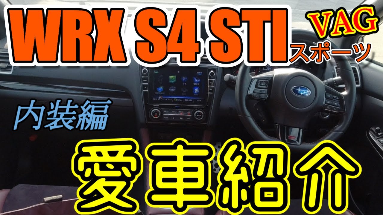 【愛車紹介】内装編！WRX S4 STIスポーツ！F型スポーティー感、高級感もありでちょうどいい感じ！