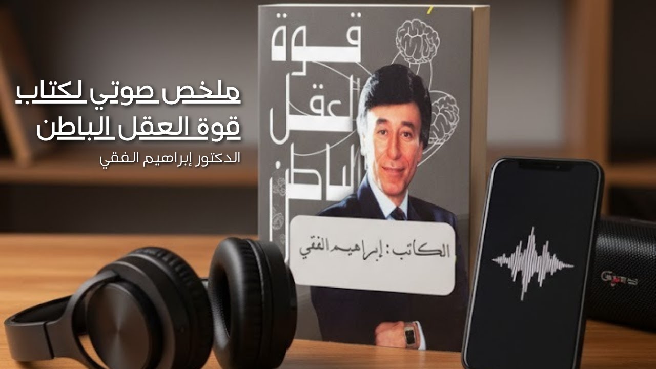 ملخص كتاب قوة العقل الباطن كامل - د. إبراهيم الفقي | تطبيق عملي لتغيير حياتك