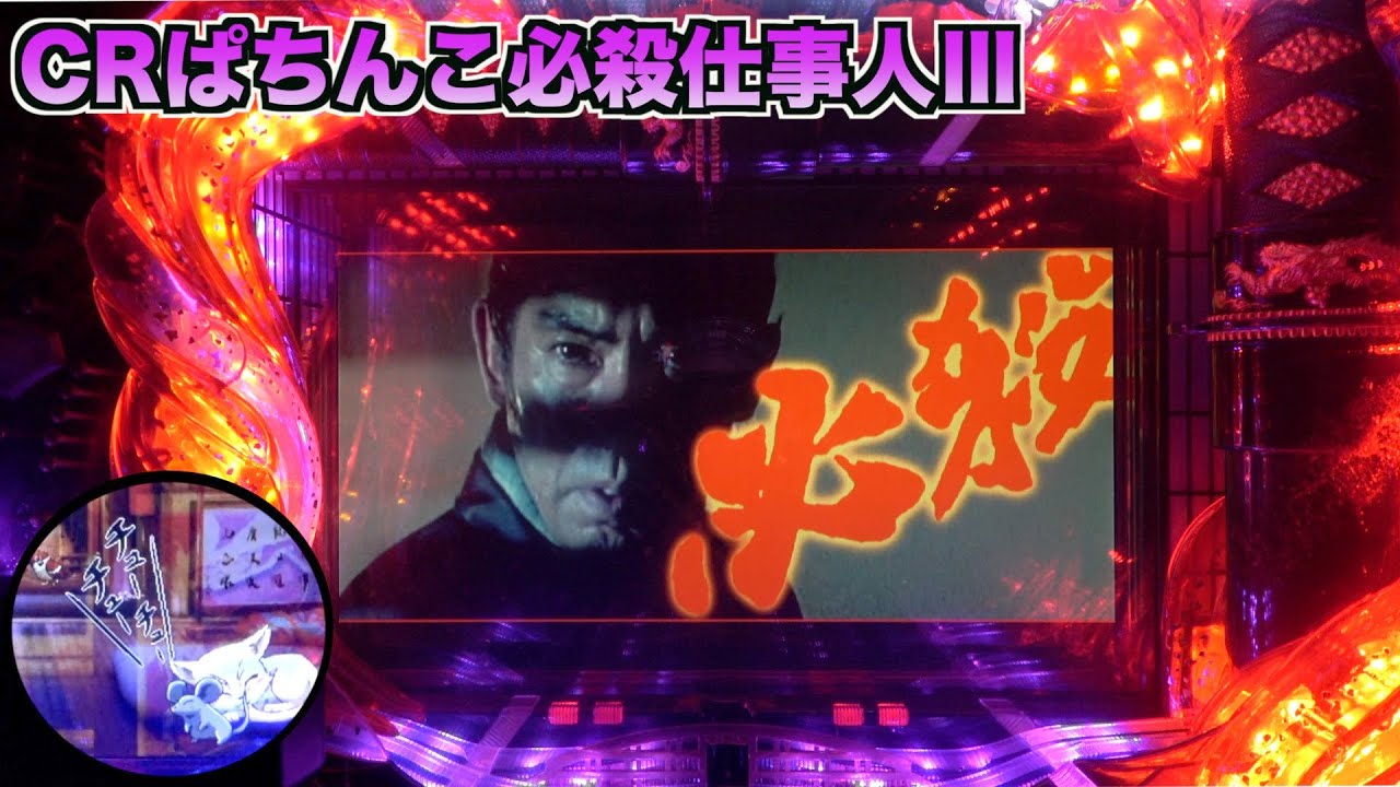 【CRぱちんこ必殺仕事人Ⅲ】シャキーン！懐かしの真剣フラッシュからどんな展開？