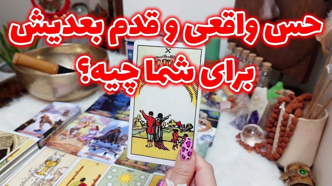 فال تاروت الهام - حس واقعی و قدم بعدیش برای شما چیه؟