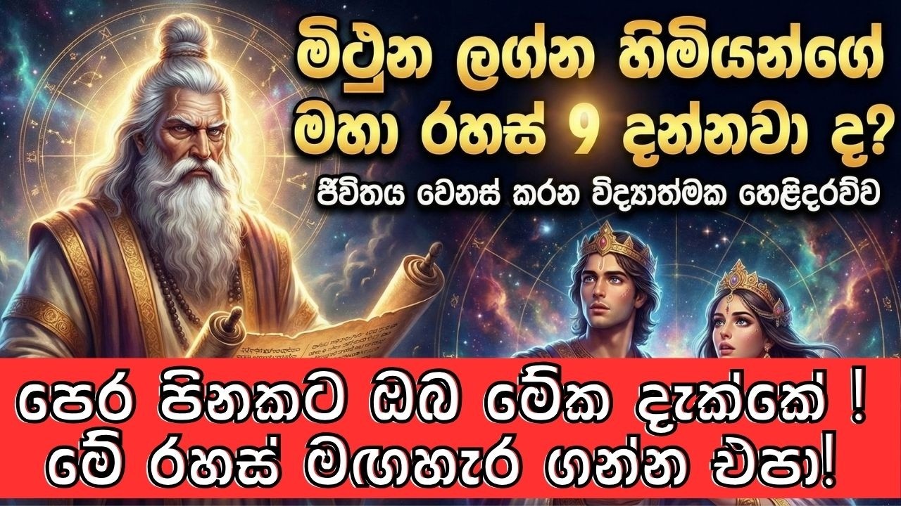 මිථුන ලග්න හිමියන්ගේ  ලෝකයම මවිත කරන සැඟවුණු අභිරහස් 9 | Gemini | 9Secrets | Mithuna Lagna #Mithuna