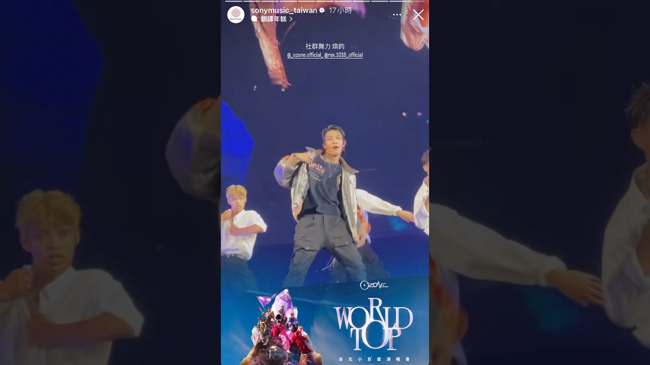 煥鈞社群舞力 Ozone World Top小巨蛋演唱會