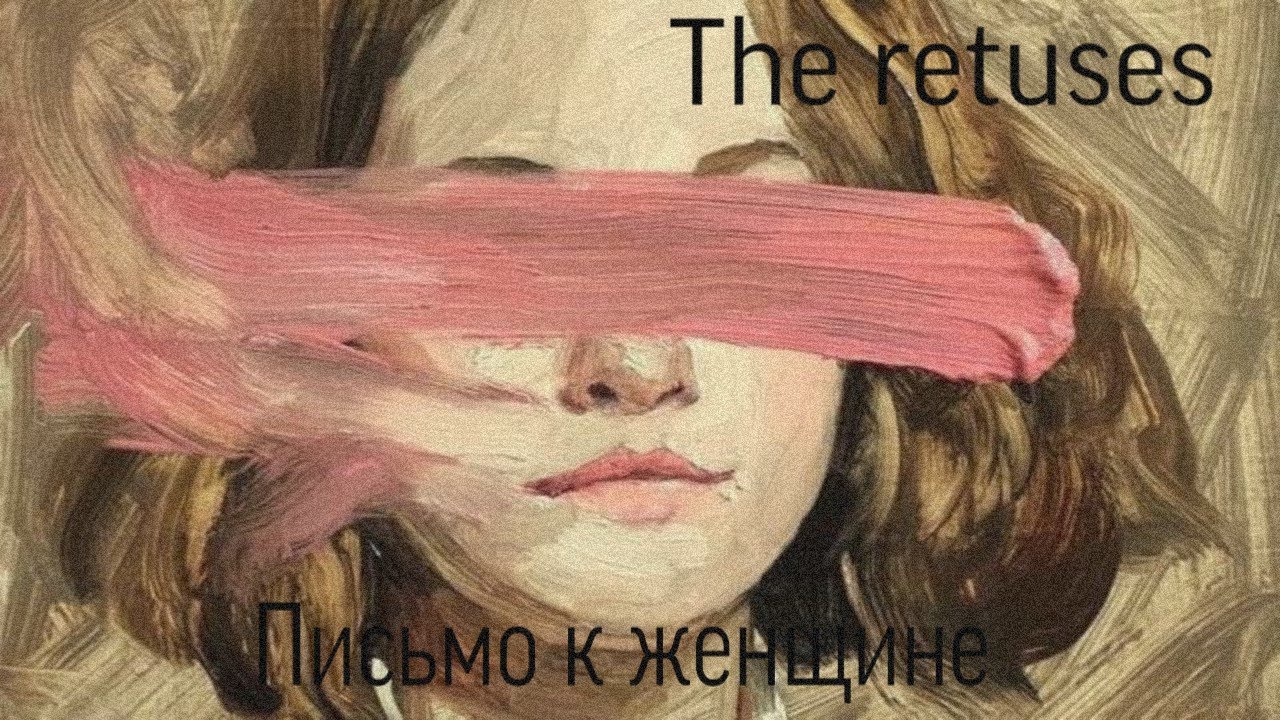 The Retuses - Письмо к женщине (cover by Raven)
