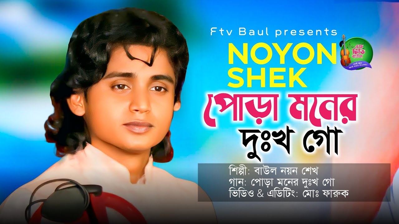 আমার পোড়া মনের দুঃখ সখি তরা শুইনা কি করিবে🔥, নয়ন শেখ । ২০২৬🔥 । Noyon Shek, Ftv Baul