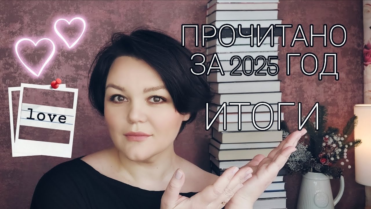 КНИЖНЫЕ📚 ИТОГИ ГОДА ✅️ #ЛЮБОВЬ❤️#НЕЛЮБОВЬ💔 И ГИПЕРФИКС 💕