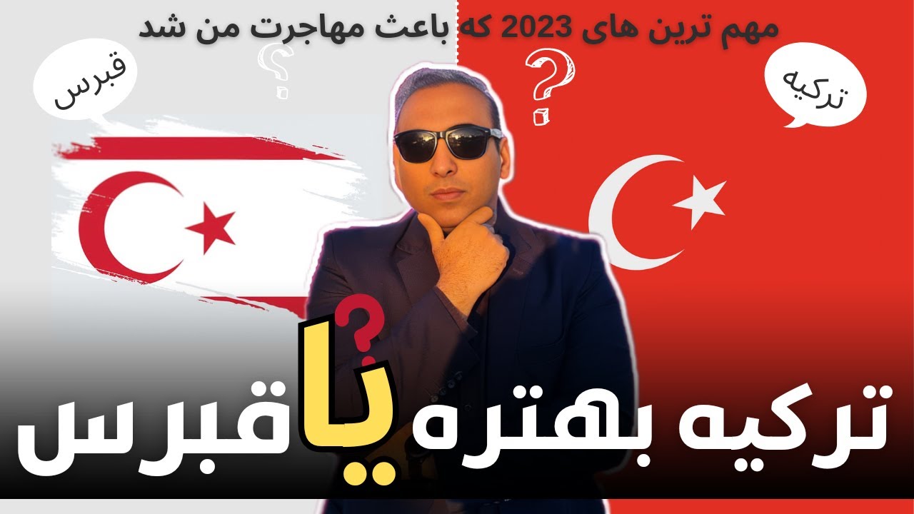 ترکیه  یا قبرس شمالی ؟ کدوم کشور برای زندگی ،کار و اقامت مخصوصا برای ایرانی ها بهتر است ؟