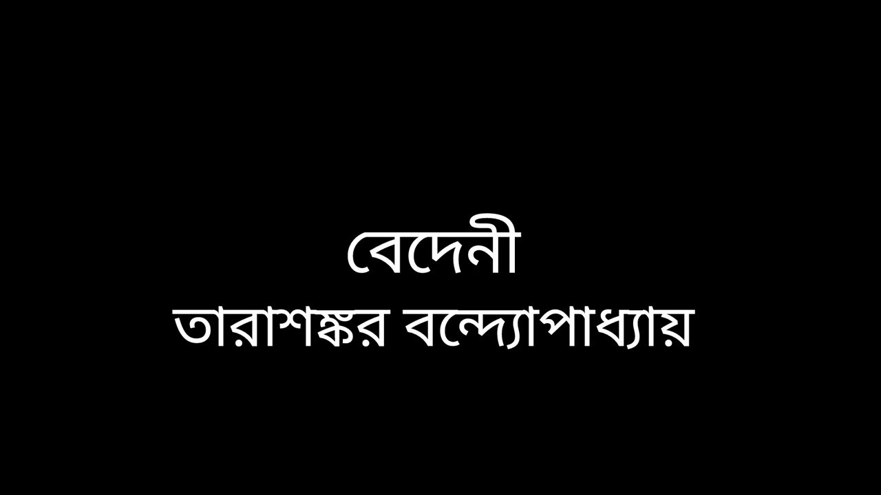 বেদেনী|| তারাশঙ্কর বন্দ্যোপাধ্যায় #story_time 