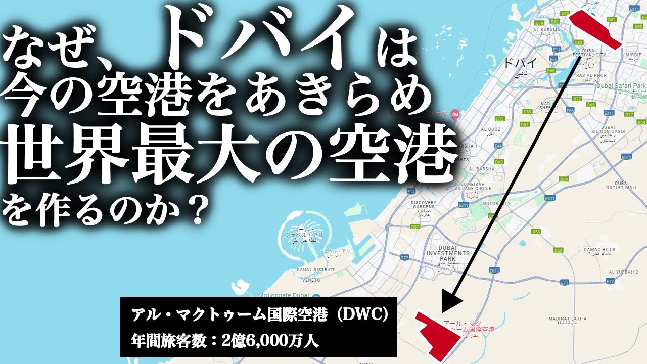 なぜ、ドバイは、今の空港をあきらめて、世界最大の空港（アル・マクトゥーム国際空港）を作るのか？【ゆっくり解説】