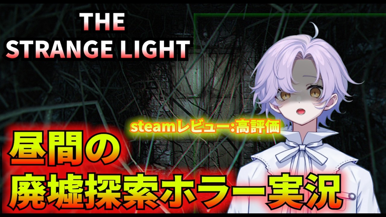 【廃墟探索ホラーゲーム】絶叫注意！昼からリアルな廃墟探索ゲームするよ…【THE STRANGE LIGHTS】 #ホラゲー実況 #万寝櫻