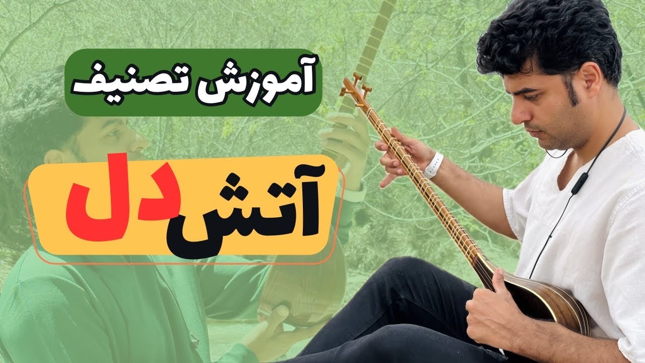 آموزش سه تار تصنیف آتش دل