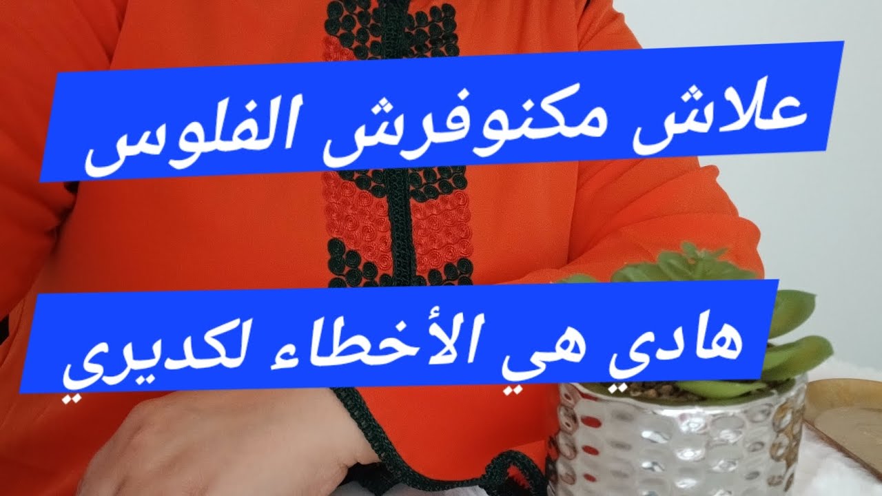 حيدي الأخطاء لكديري باش توفري فلوس كتيرة