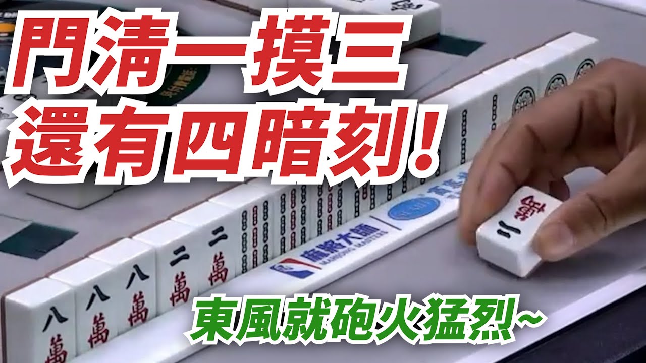 門清一摸三 還有四暗刻!