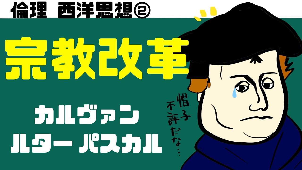 高校倫理〜西洋思想②〜 宗教改革とモラリスト【ルター・パスカル】
