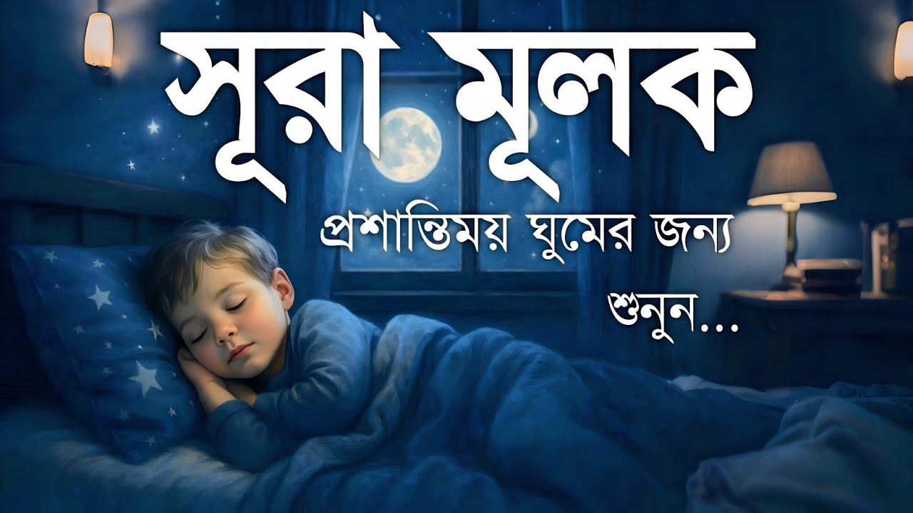 রাত্রির নীরবতায় সূরা মুলক (سورة الملك) | ঘুমানোর আগে শোনার মতো তেলাওয়াত | Surah Mulk for Sleep