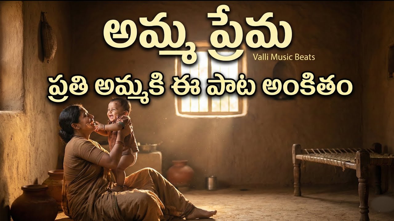 Amma Prema Lyrical Song | Telugu Emotional Song | Heart Touching Songs | 