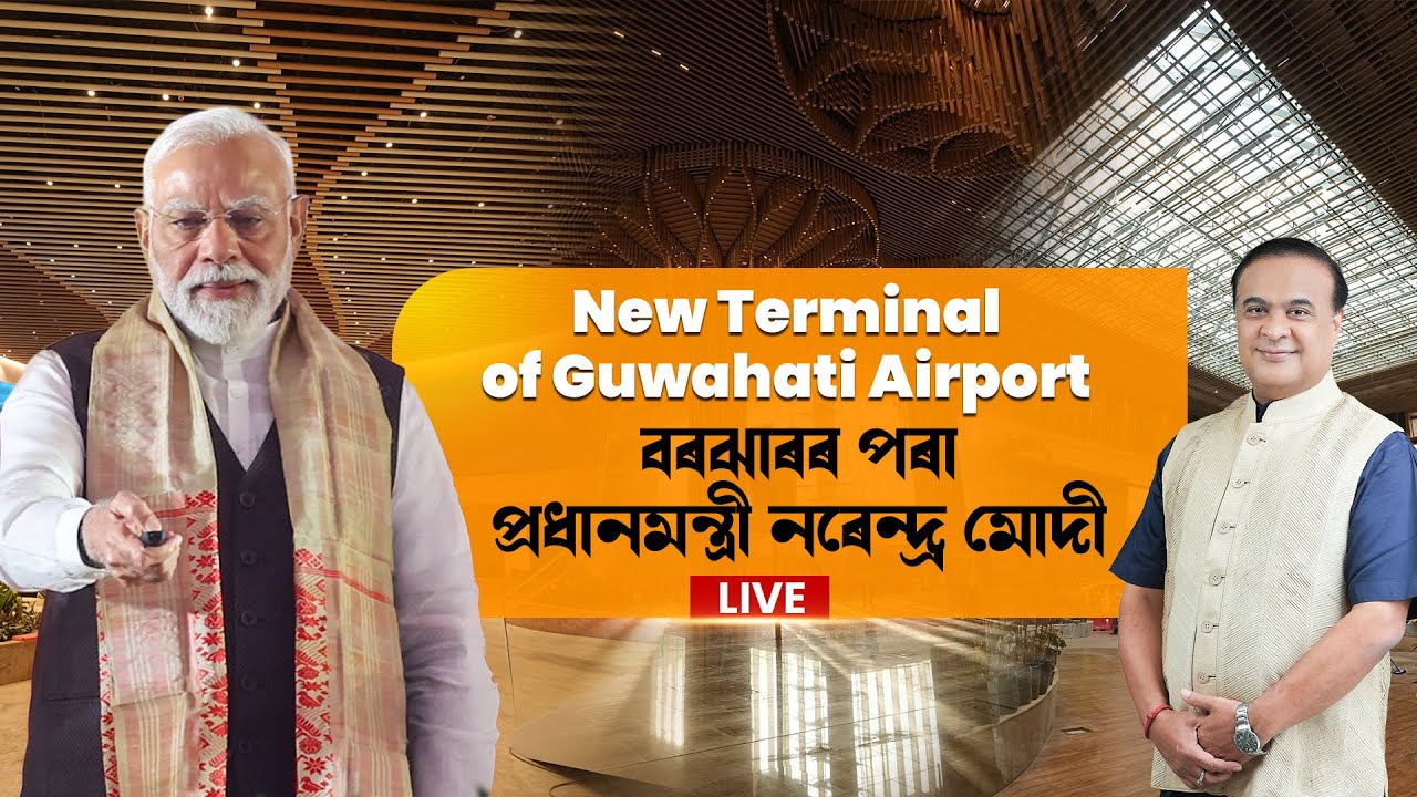 PM Narendra Modi inaugurates New Terminal Building of LGBI Airport in Guwahati - LIVE