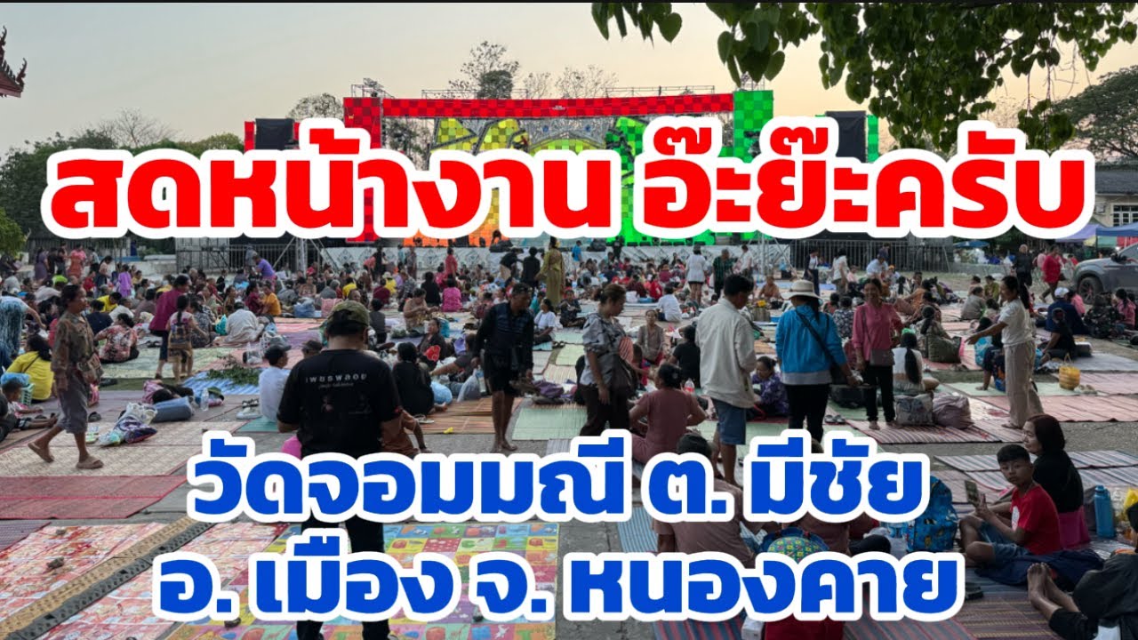 กำลังถ่ายทอดสด! อ๊ะย๊ะ วัดจอมมณี ต. มีชัย อ. เมือง จ. หนองคาย