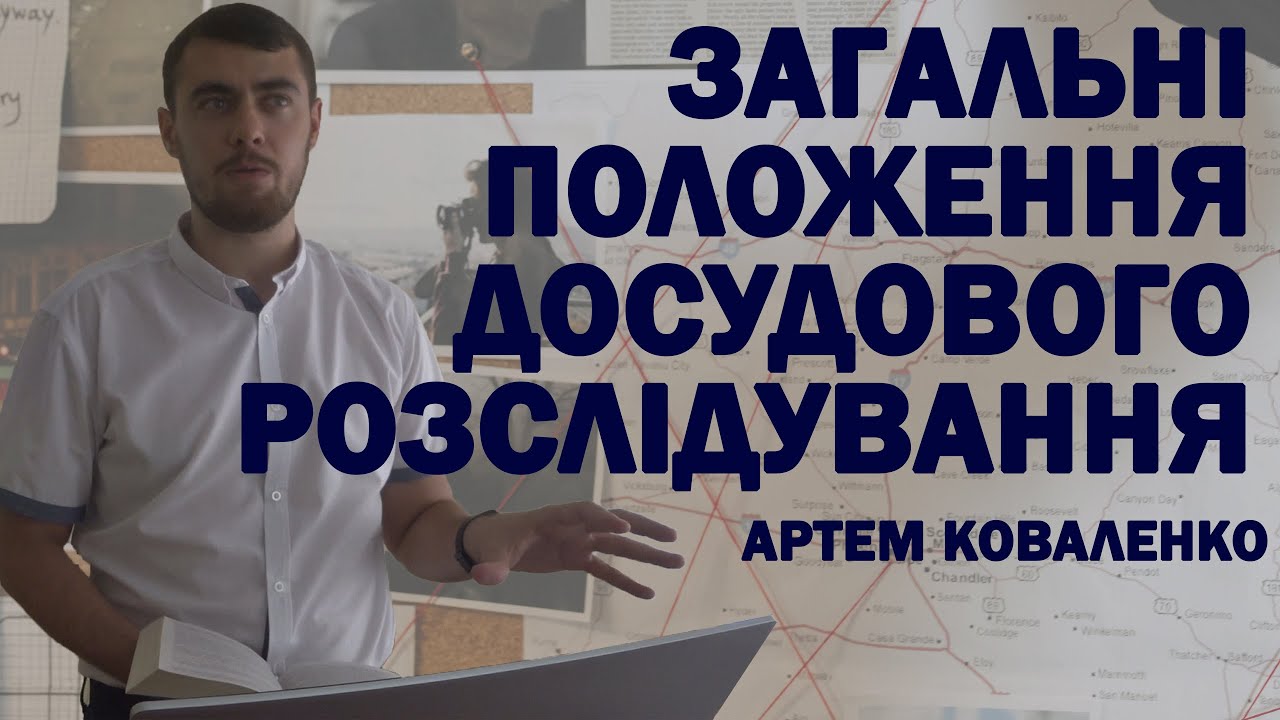 Загальні положення досудового розслідування