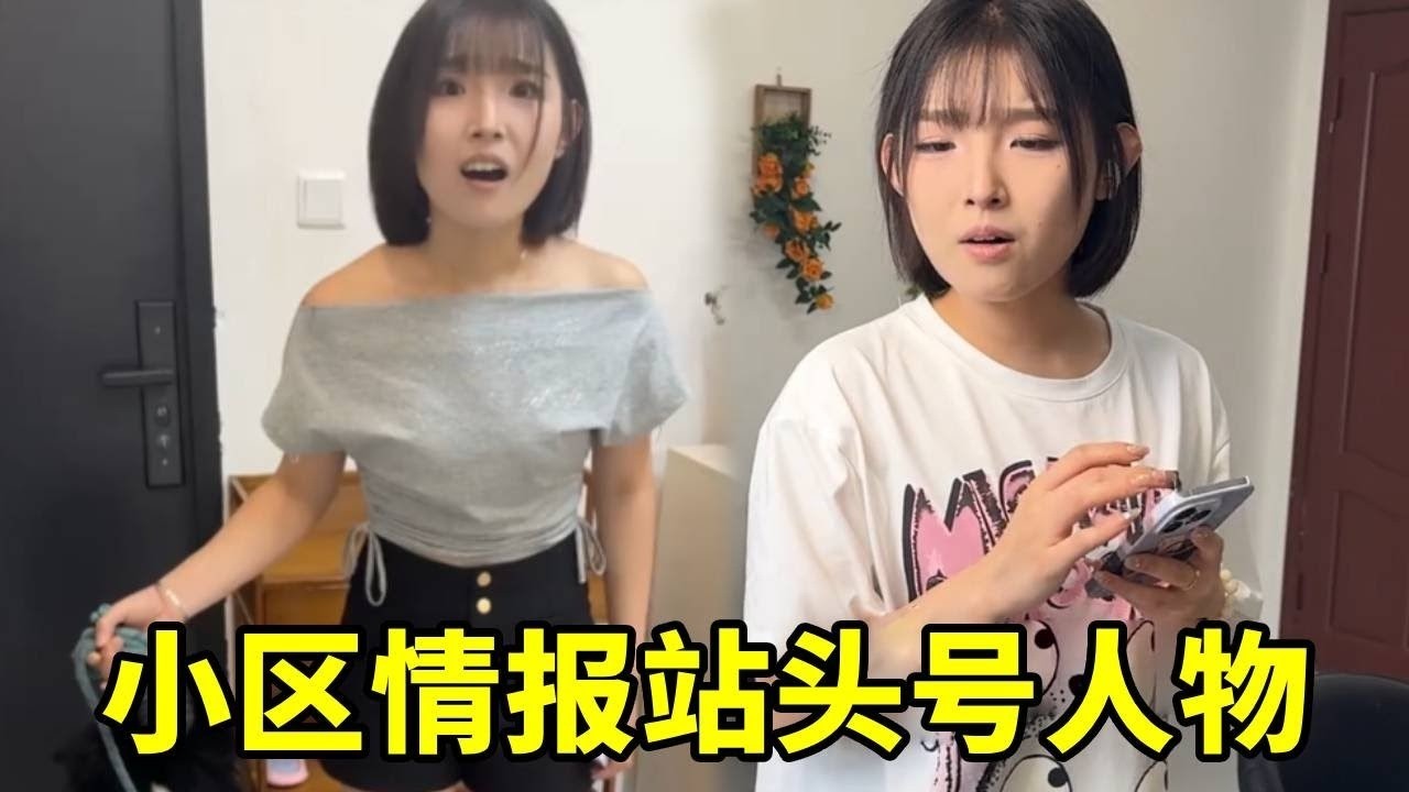 主打一个消息灵通！以后要成小区情报站的头号人物了，张家长李家短全知道，八卦雷达时刻在线，妥妥的小区百事通！#搞笑 #搞笑日常 #搞笑视频 #美女搞笑