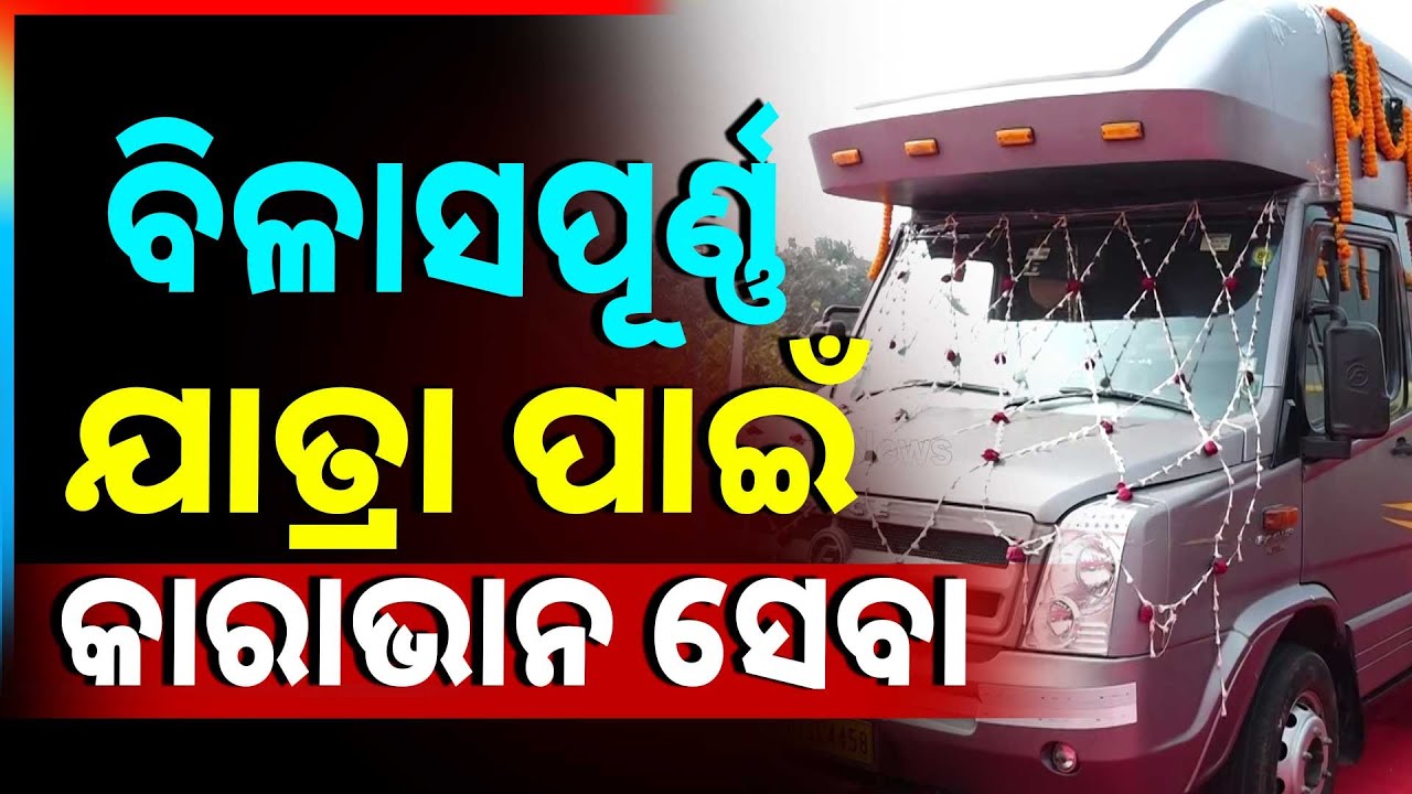ବିଳାସପୂର୍ଣ୍ଣ ଯାତ୍ରା ପାଇଁ ଆରମ୍ଭ ହୋଇଛି କାରାଭାନ ସେବା | Caravan Service Launched For Luxury Travel